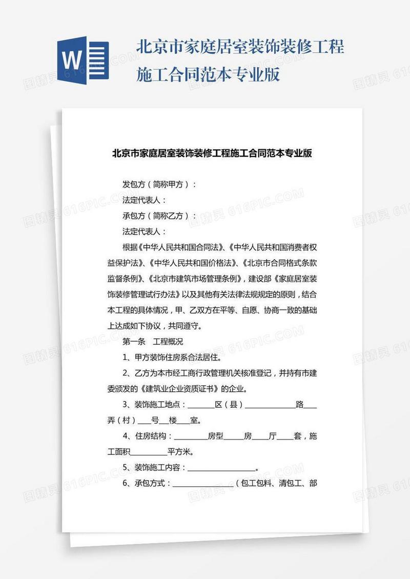 北京市家庭居室装饰装修工程施工合同范本专业版
