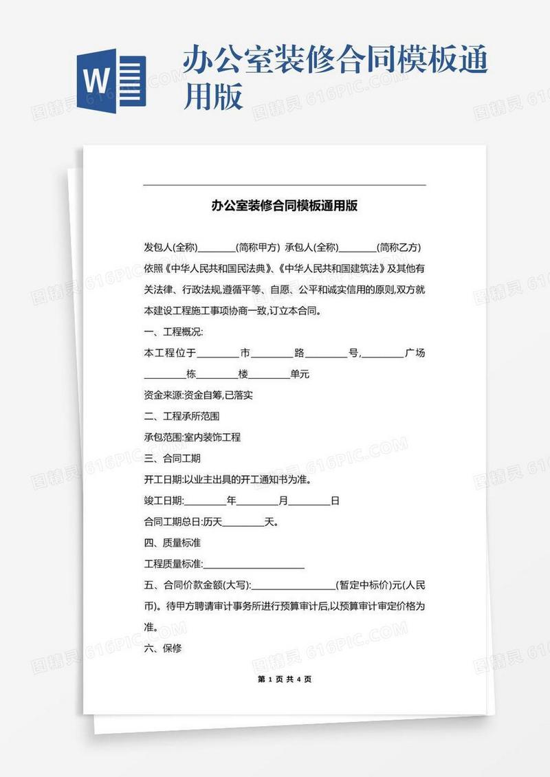 办公室装修合同模板通用版