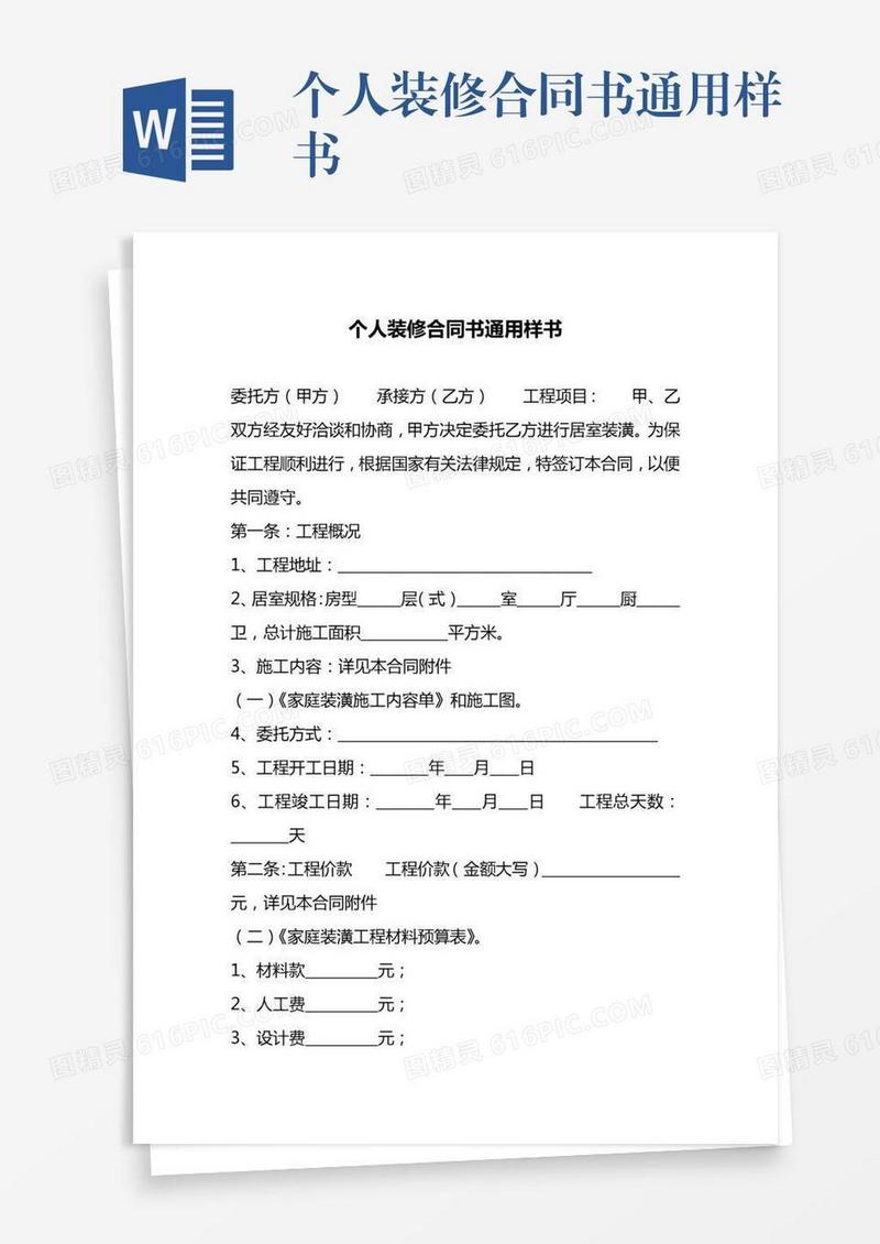 个人装修合同书通用样书
