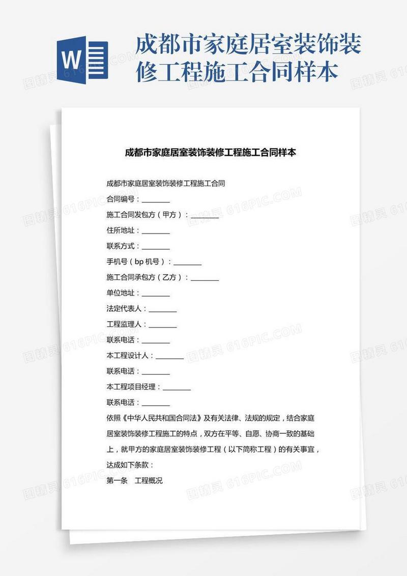 成都市家庭居室装饰装修工程施工合同样本