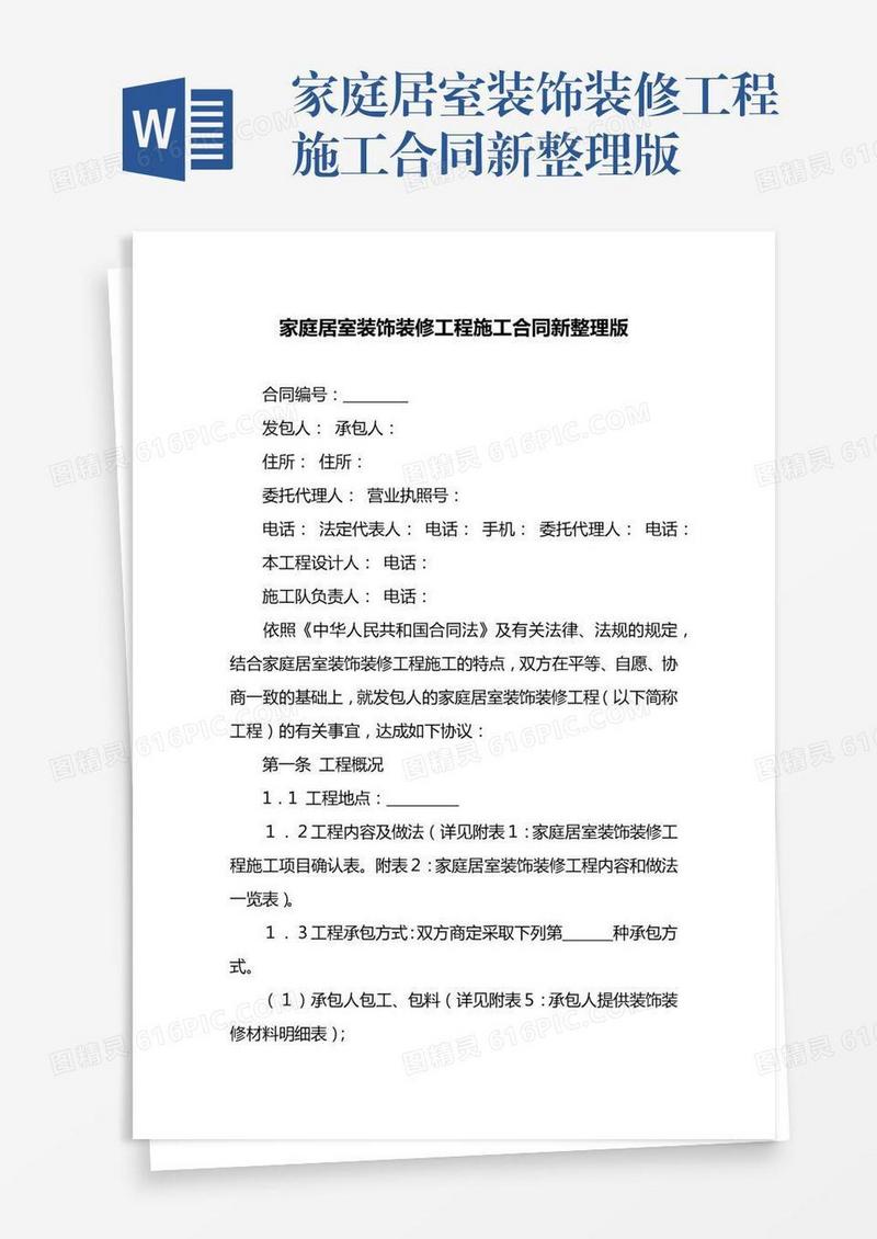 家庭居室装饰装修工程施工合同新整理版
