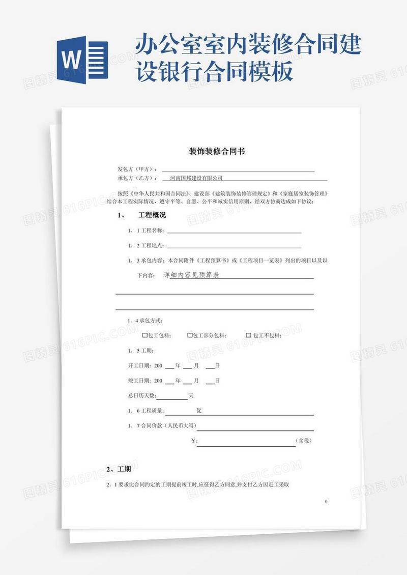 办公室室内装修合同建设银行合同模板