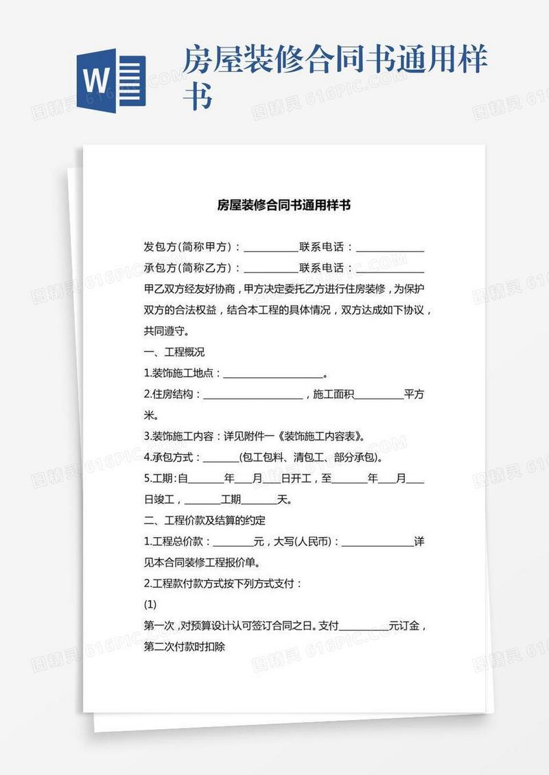 房屋装修合同书通用样书