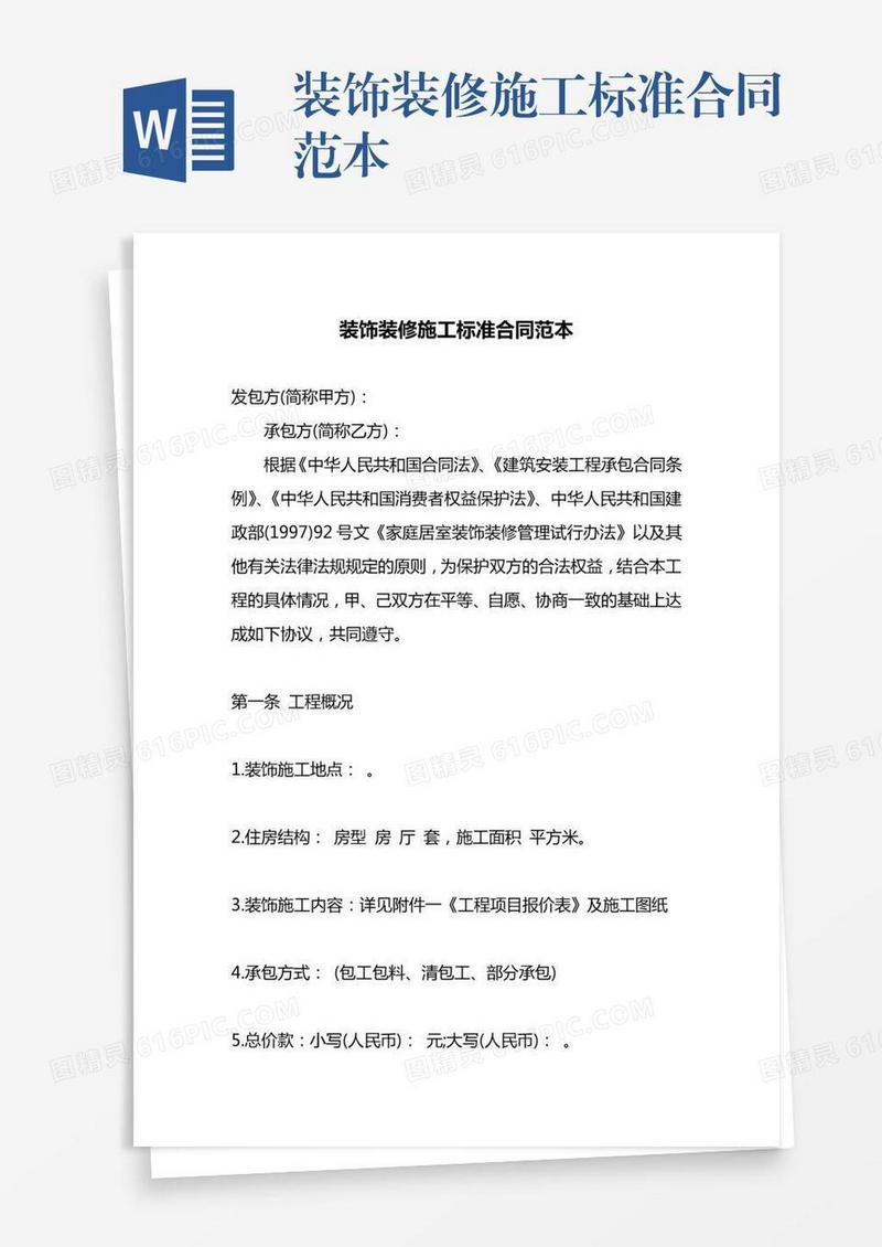 装饰装修施工标准合同范本