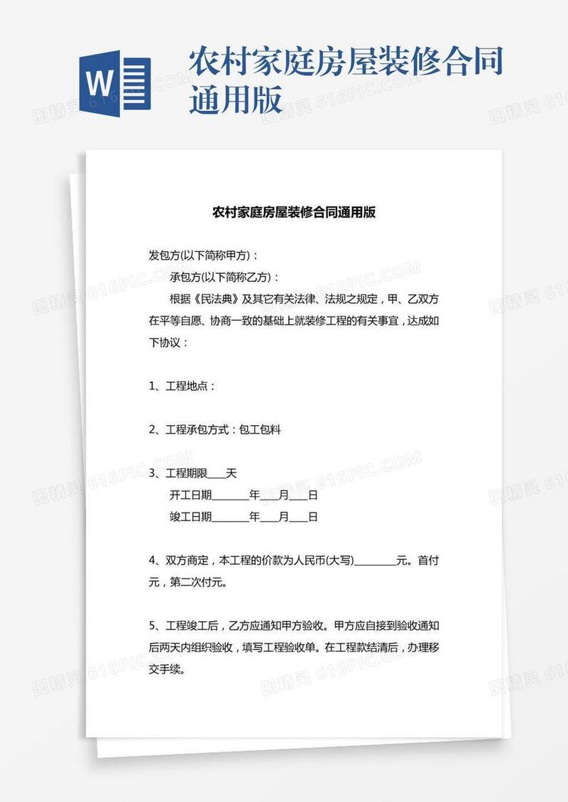 农村家庭房屋装修合同通用版