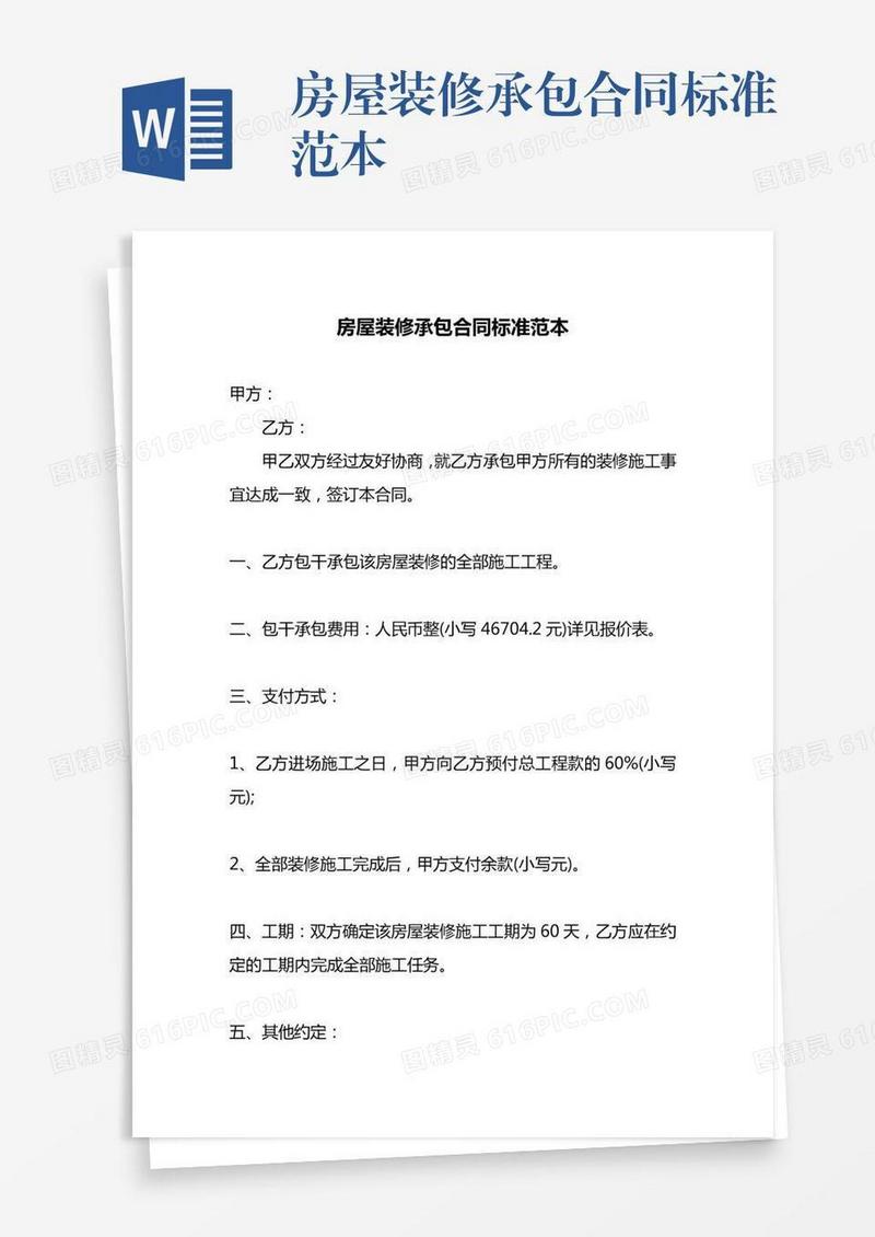 房屋装修承包合同标准范本
