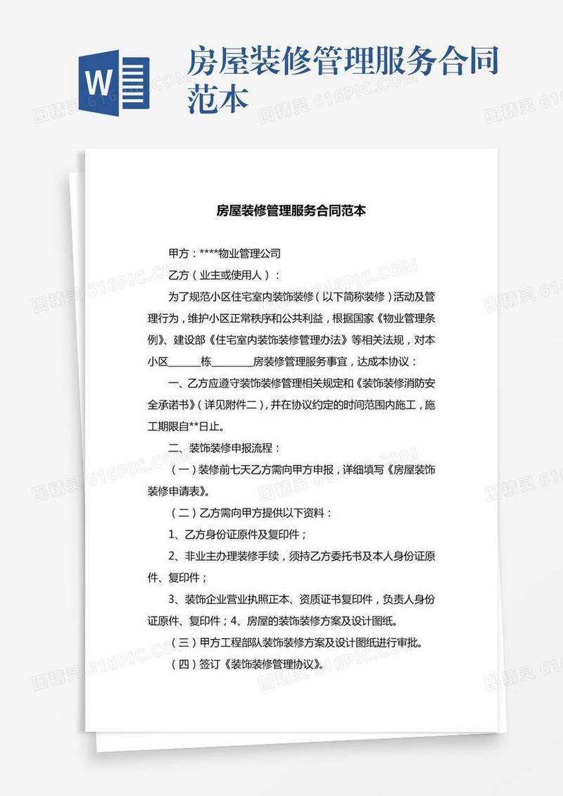 房屋装修管理服务合同范本