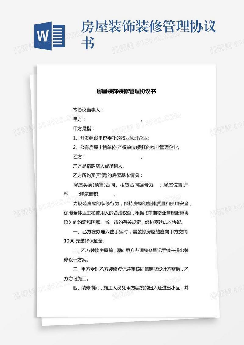 房屋装饰装修管理协议书