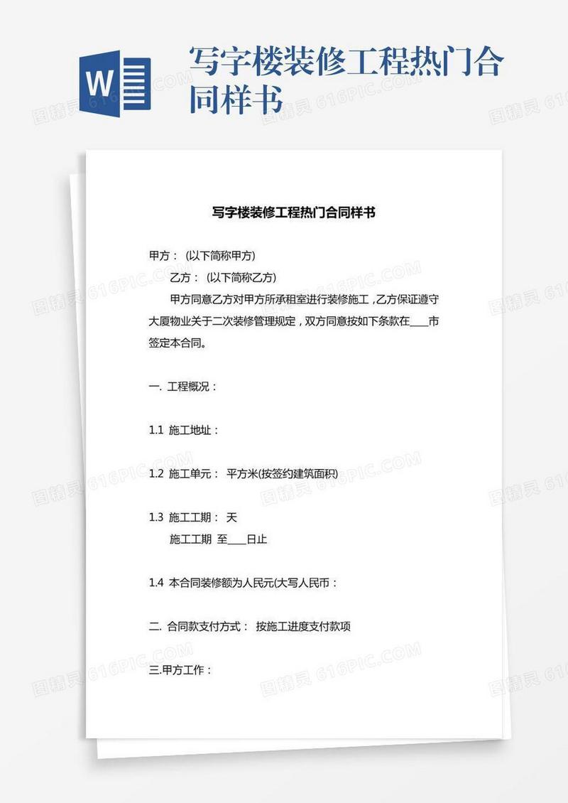 写字楼装修工程热门合同样书