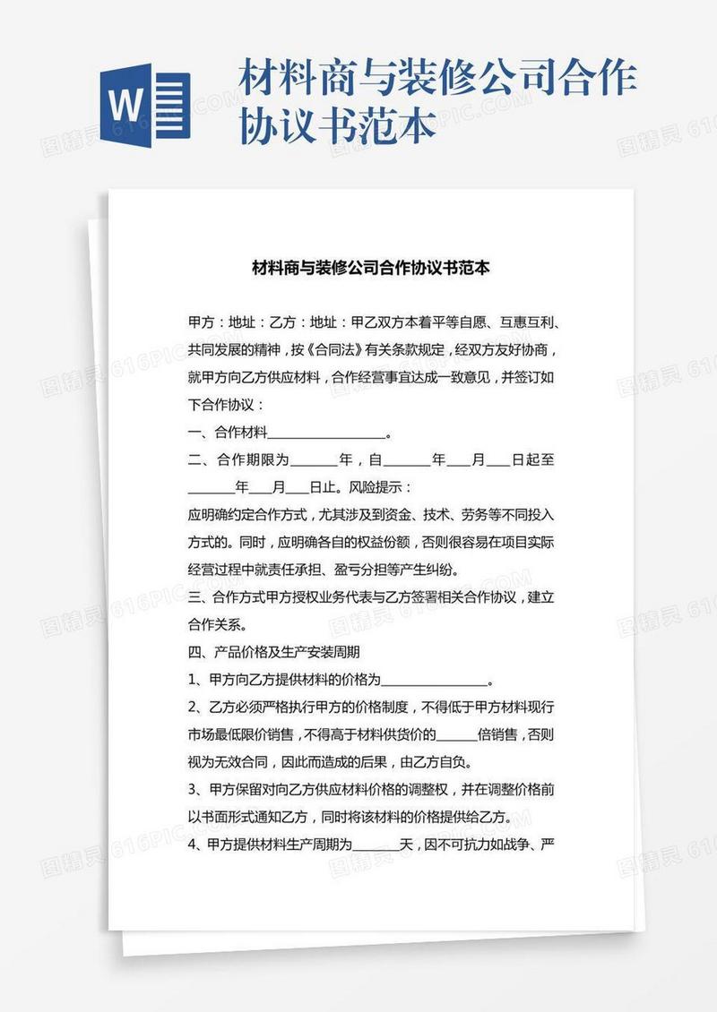 材料商与装修公司合作协议书范本