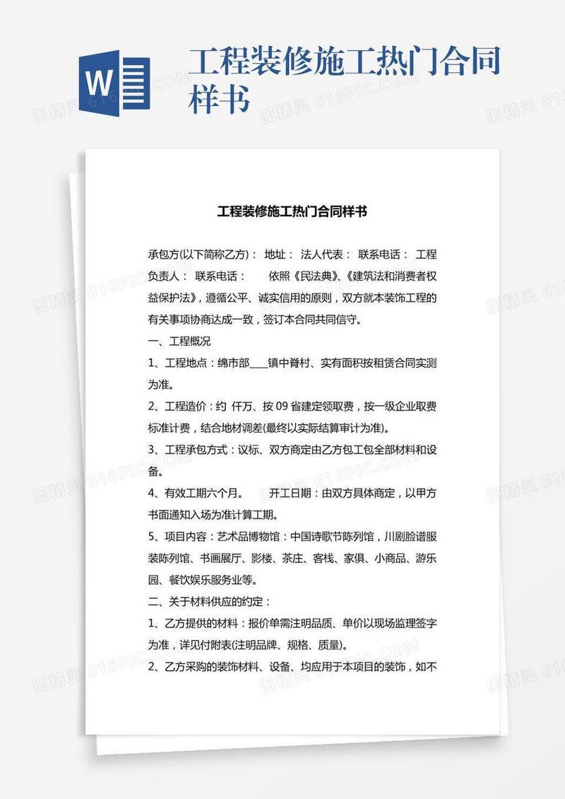 工程装修施工热门合同样书