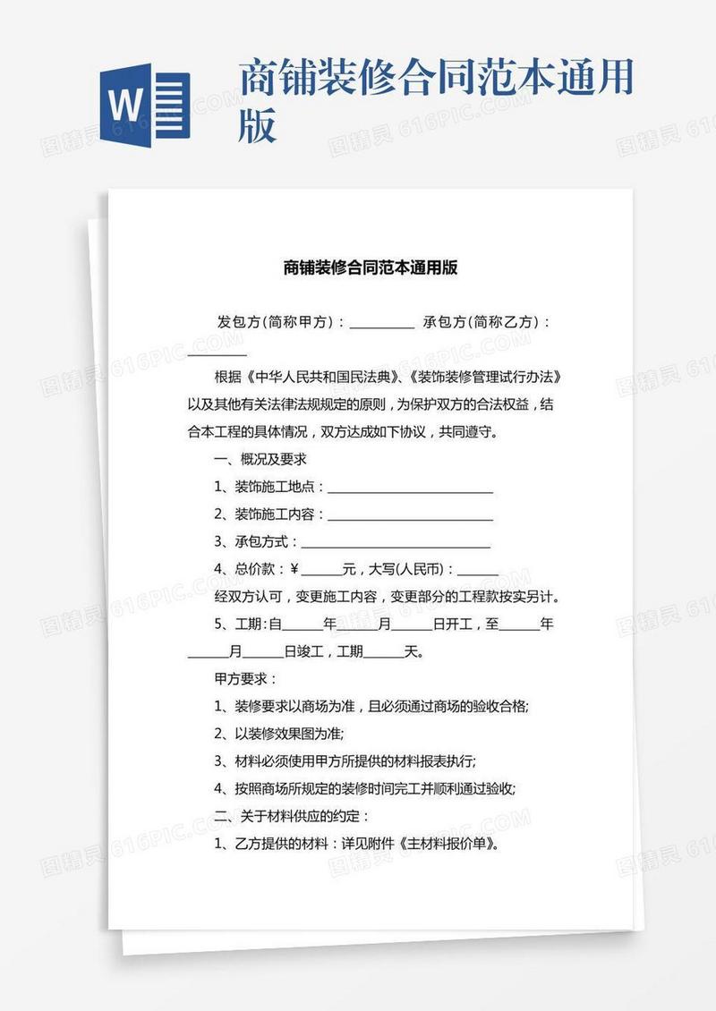 商铺装修合同范本通用版