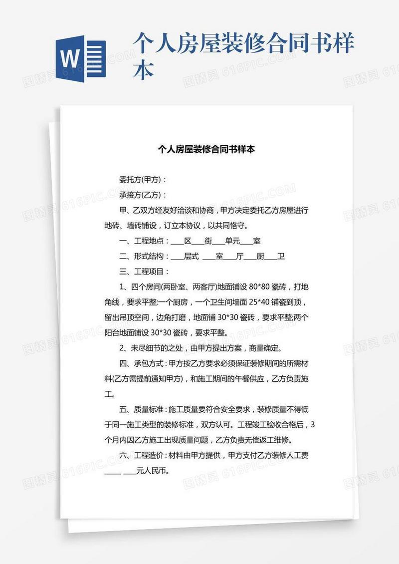 个人房屋装修合同书样本