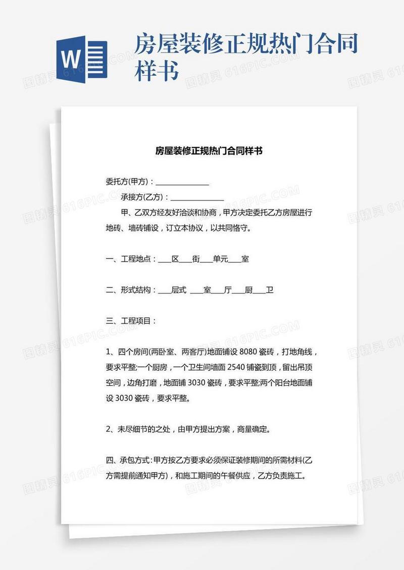 房屋装修正规热门合同样书