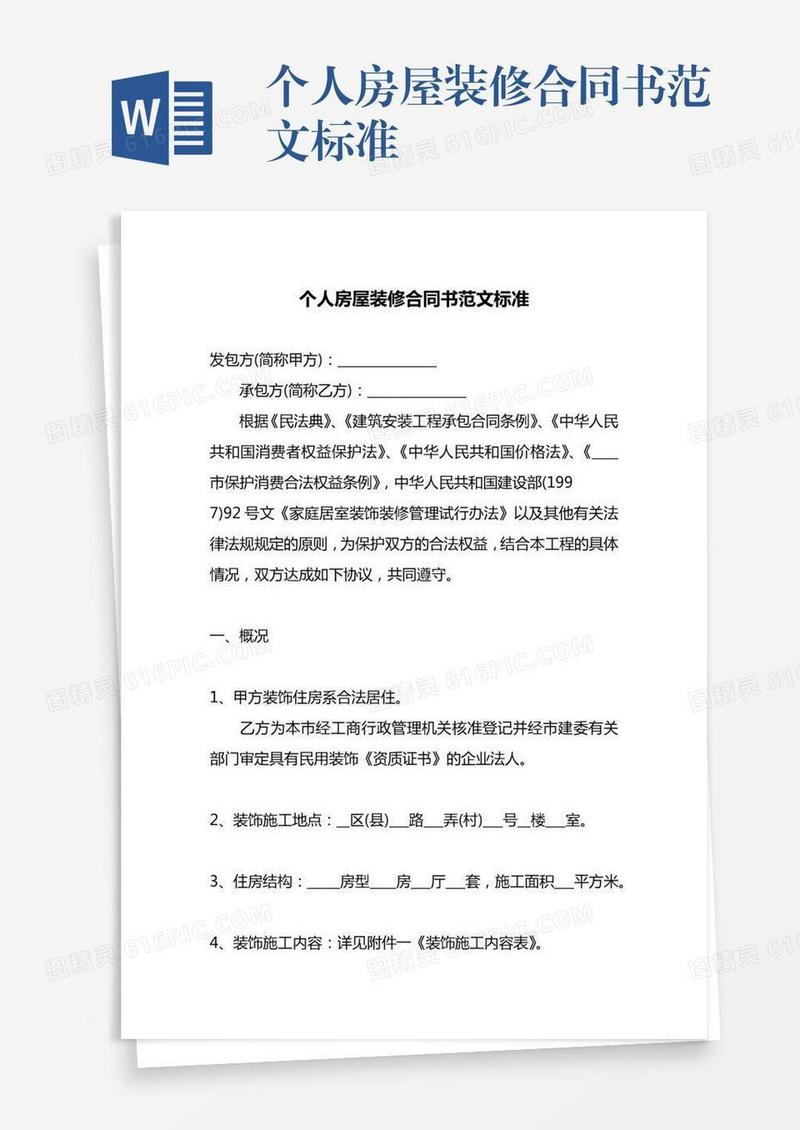 个人房屋装修合同书范文标准