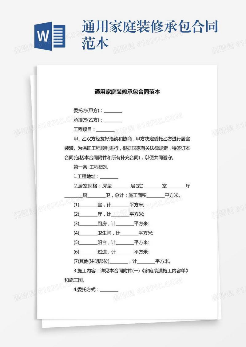 通用家庭装修承包合同范本