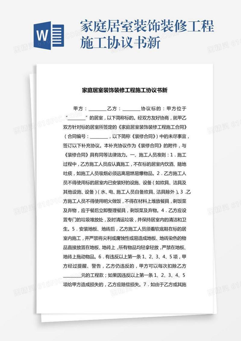 家庭居室装饰装修工程施工协议书新