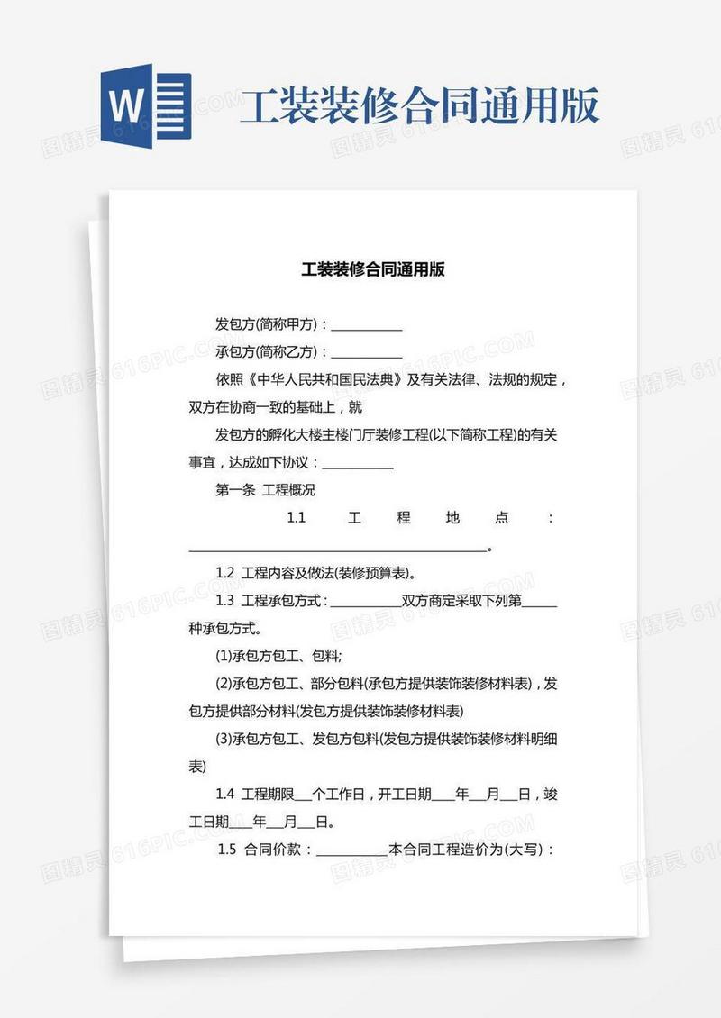 工装装修合同通用版