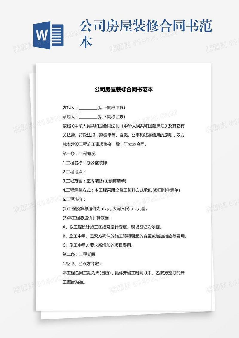 公司房屋装修合同书范本