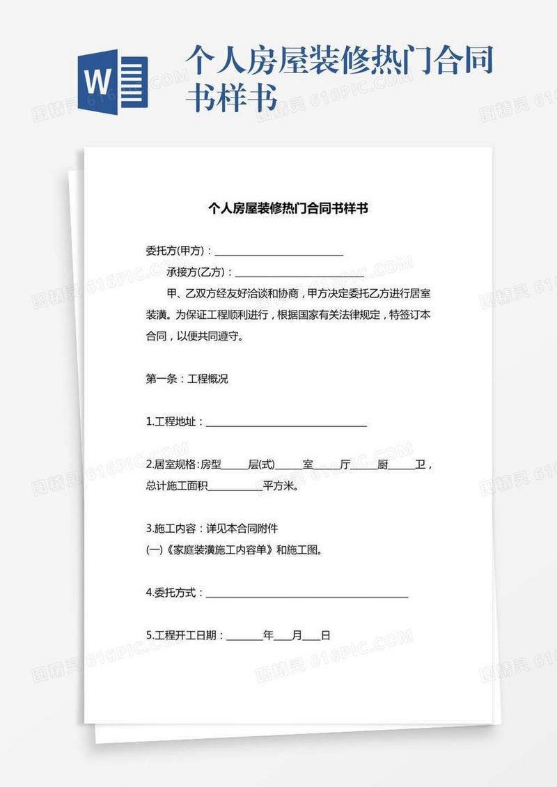 个人房屋装修热门合同书样书