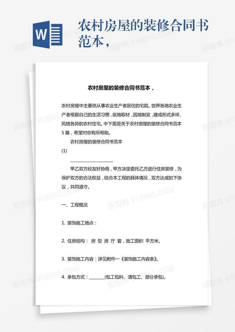 农村房屋的装修合同书范本，