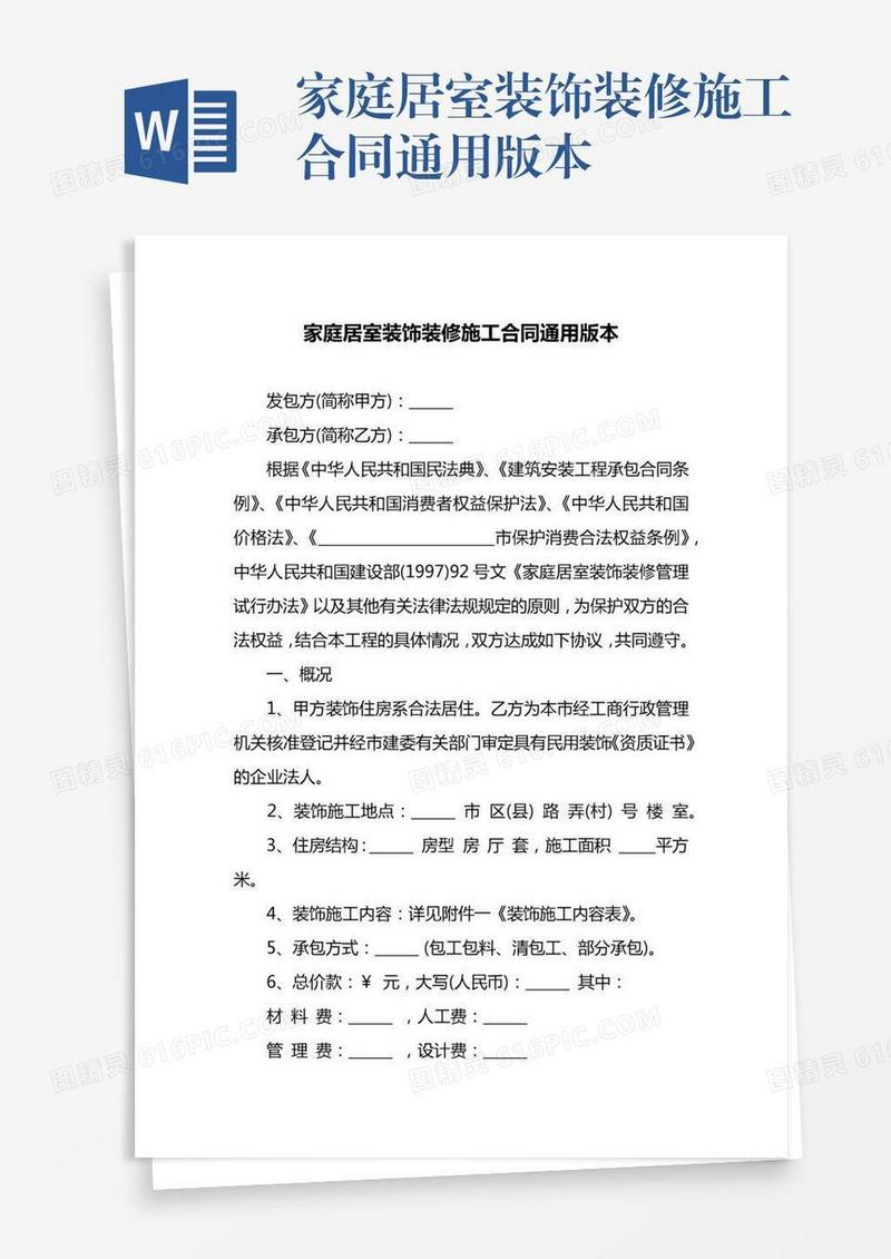 家庭居室装饰装修施工合同通用版本