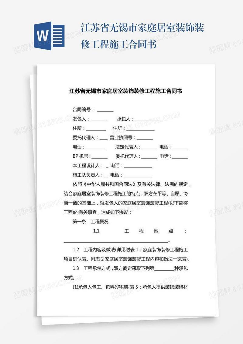 江苏省无锡市家庭居室装饰装修工程施工合同书