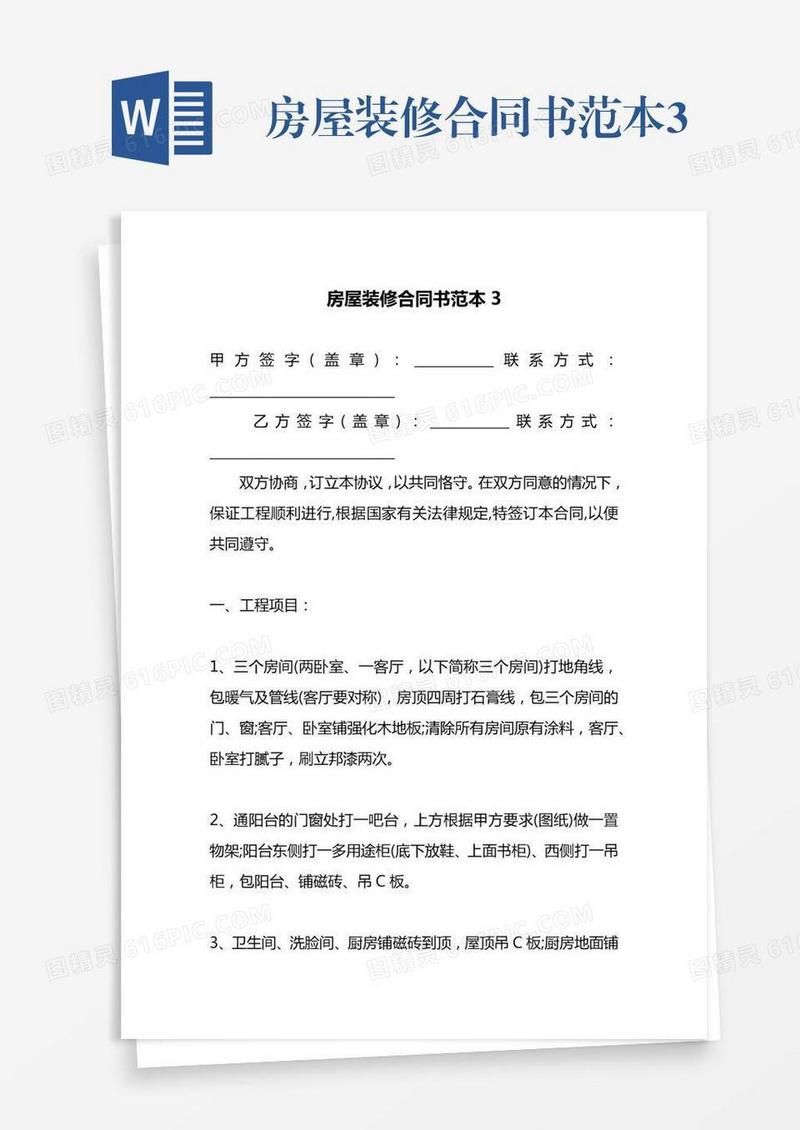 房屋装修合同书范本3