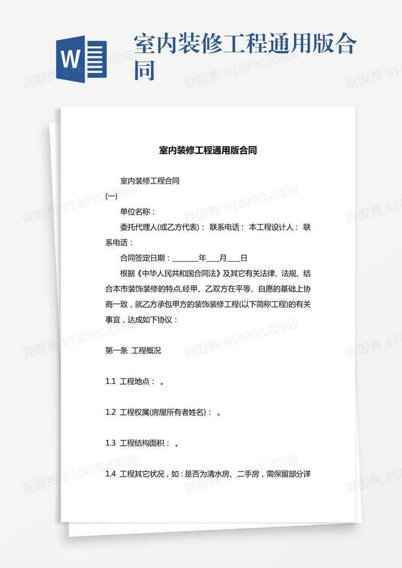 室内装修工程通用版合同