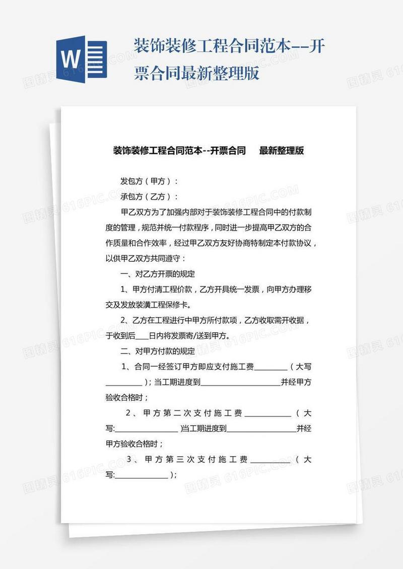 装饰装修工程合同范本--开票合同最新整理版
