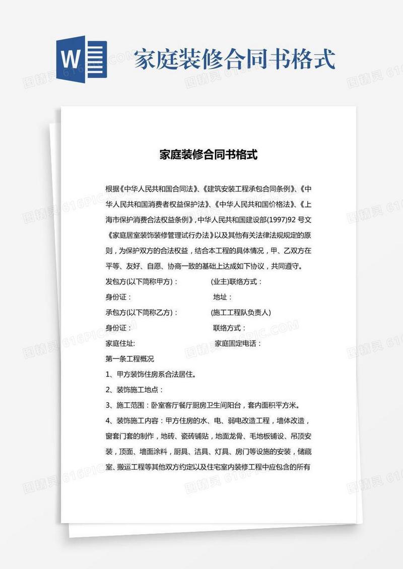 家庭装修合同书格式