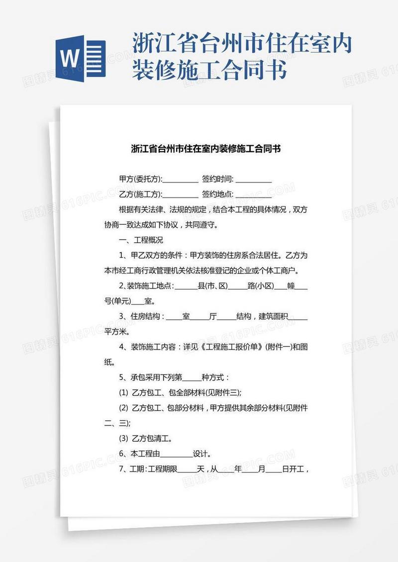 浙江省台州市住在室内装修施工合同书