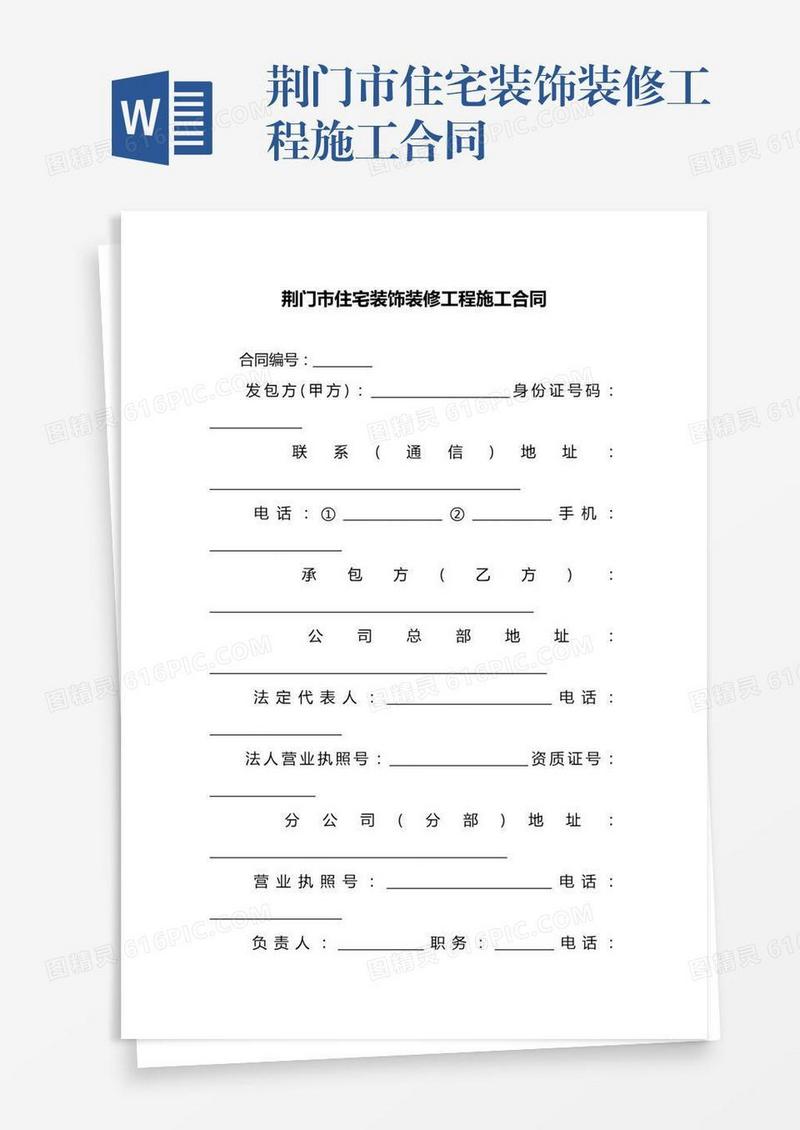 荆门市住宅装饰装修工程施工合同