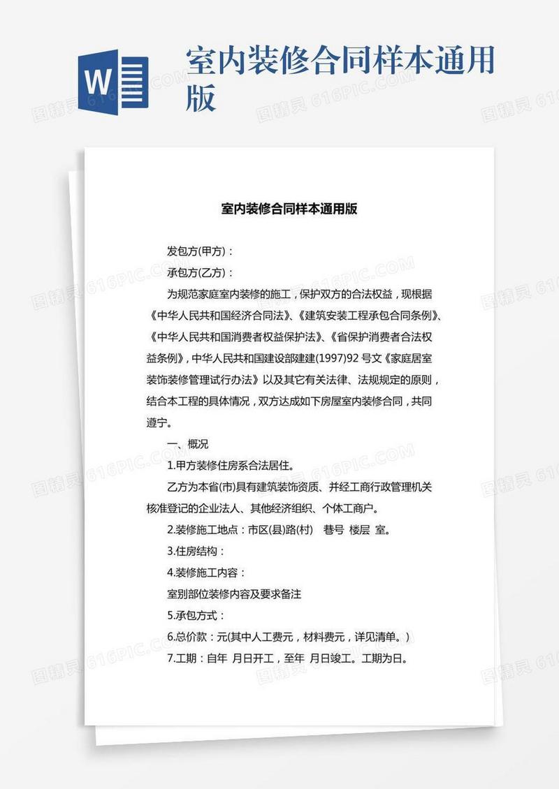 室内装修合同样本通用版