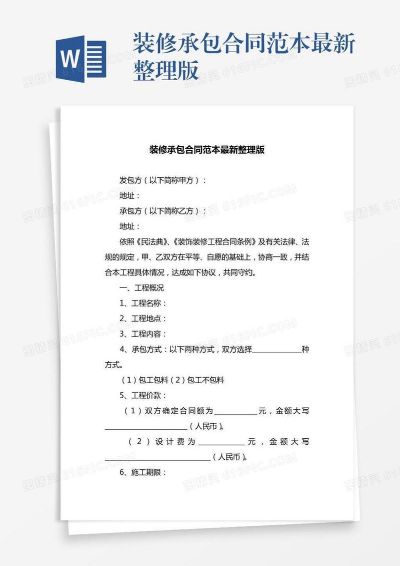 装修承包合同范本最新整理版