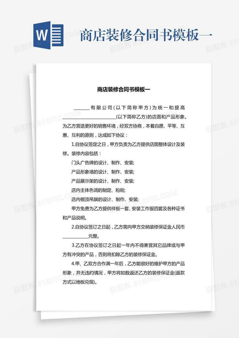 商店装修合同书模板一