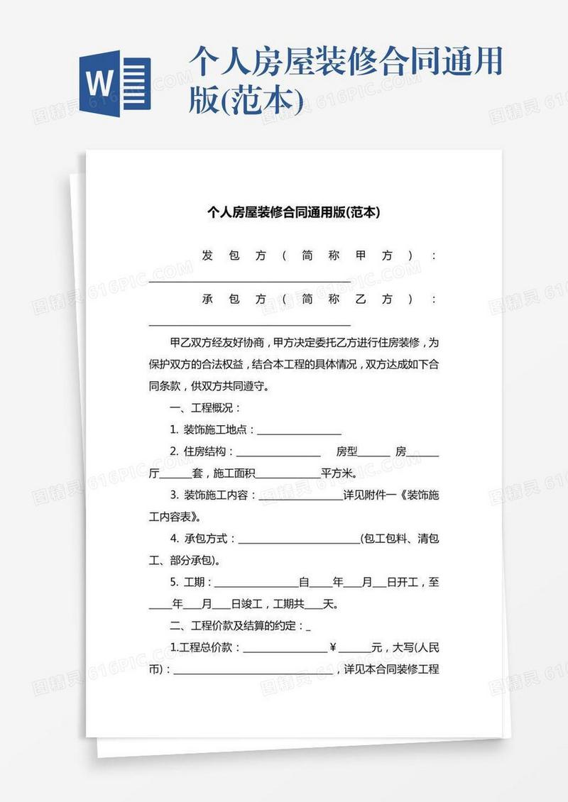 个人房屋装修合同通用版(范本)