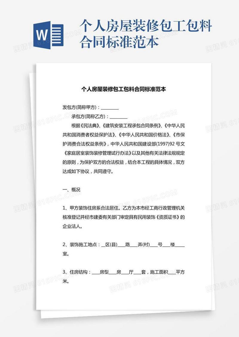 个人房屋装修包工包料合同标准范本