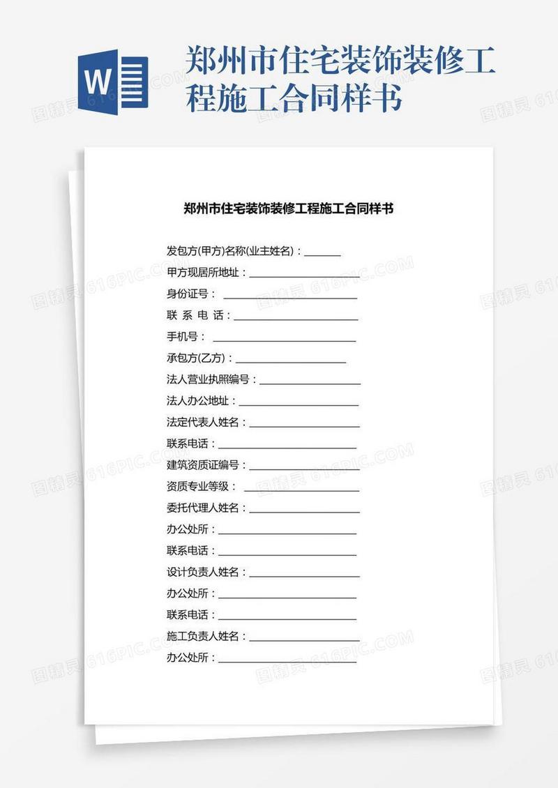 郑州市住宅装饰装修工程施工合同样书
