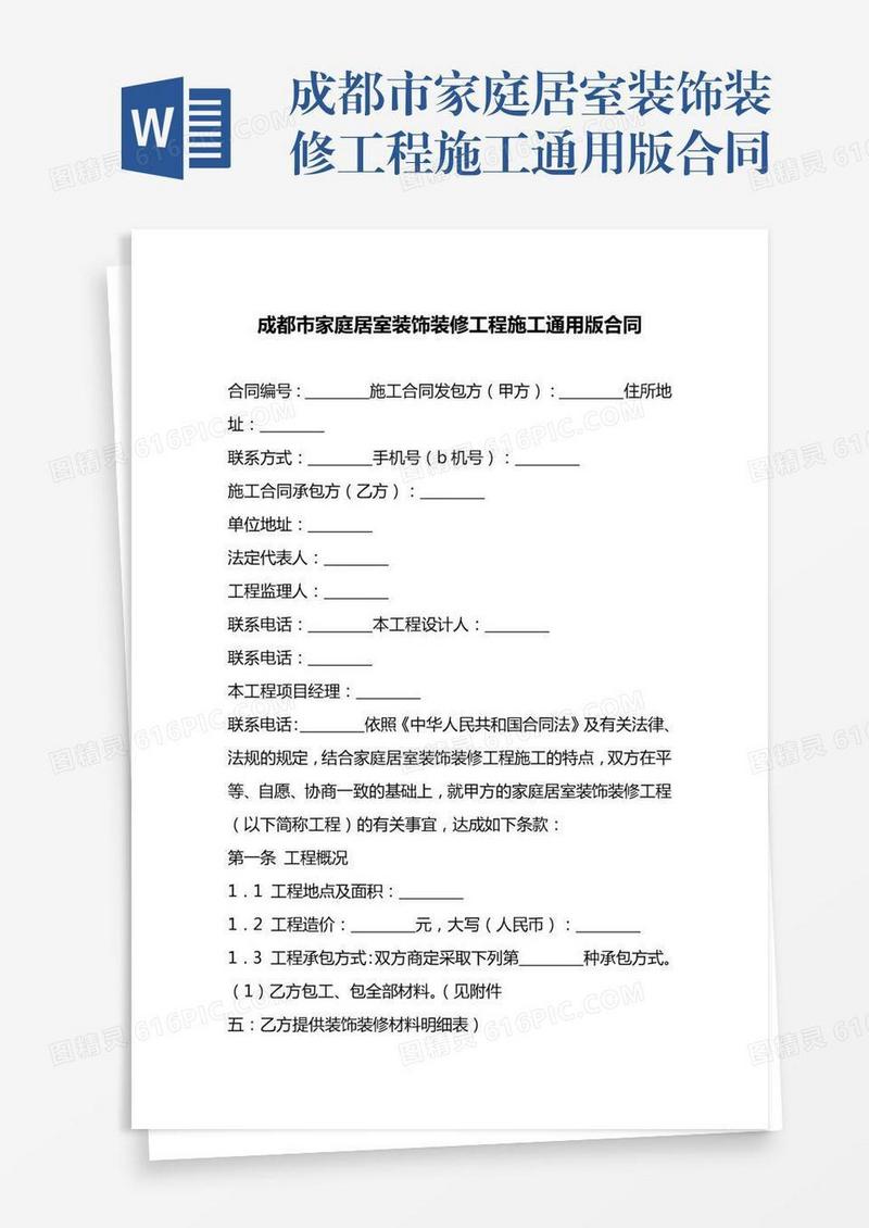 成都市家庭居室装饰装修工程施工通用版合同
