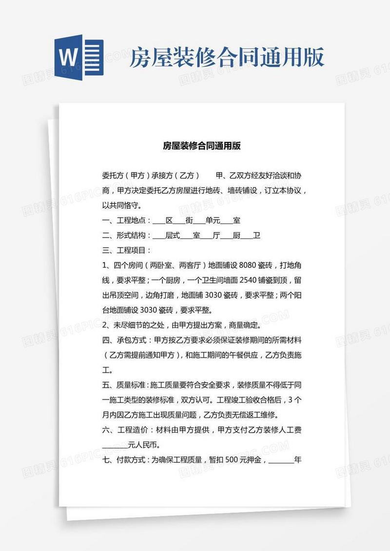 房屋装修合同通用版