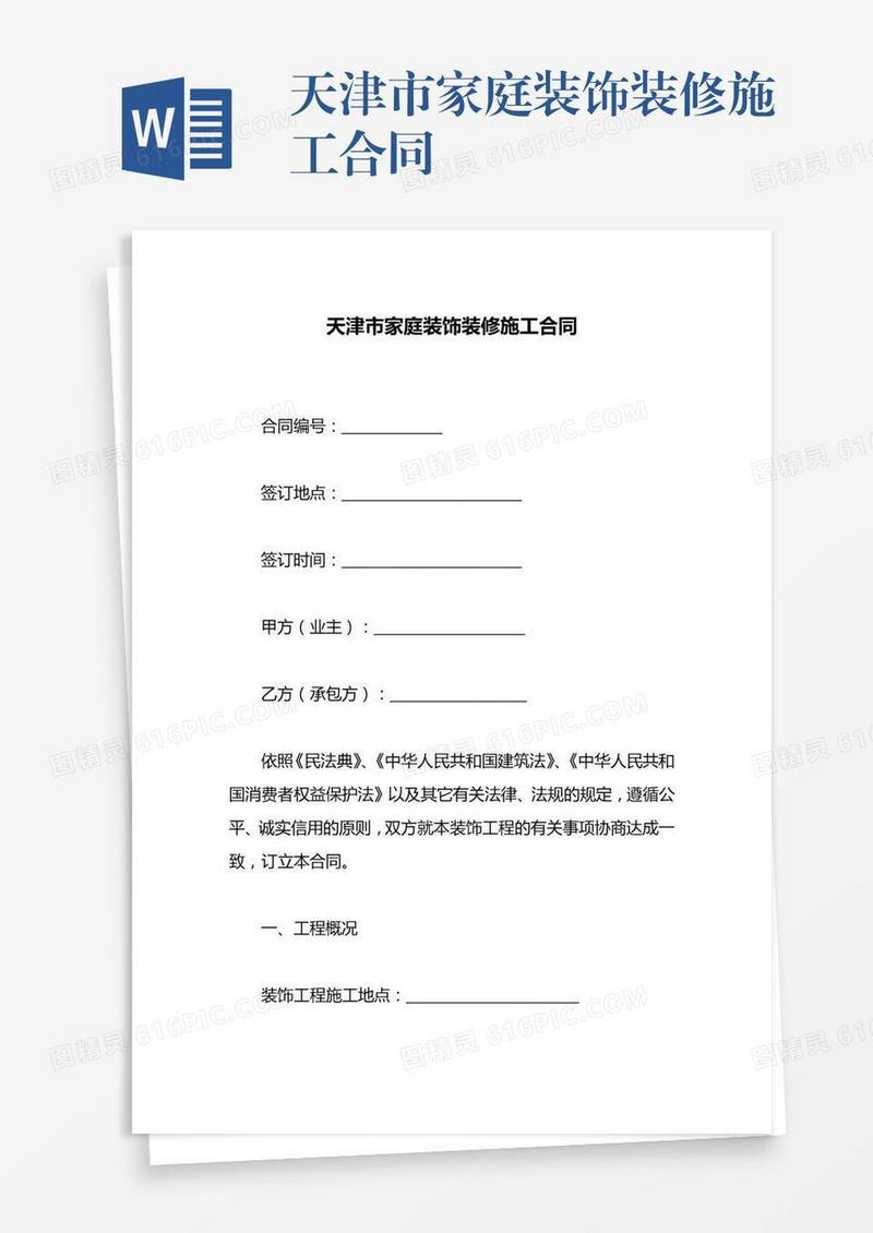 天津市家庭装饰装修施工合同