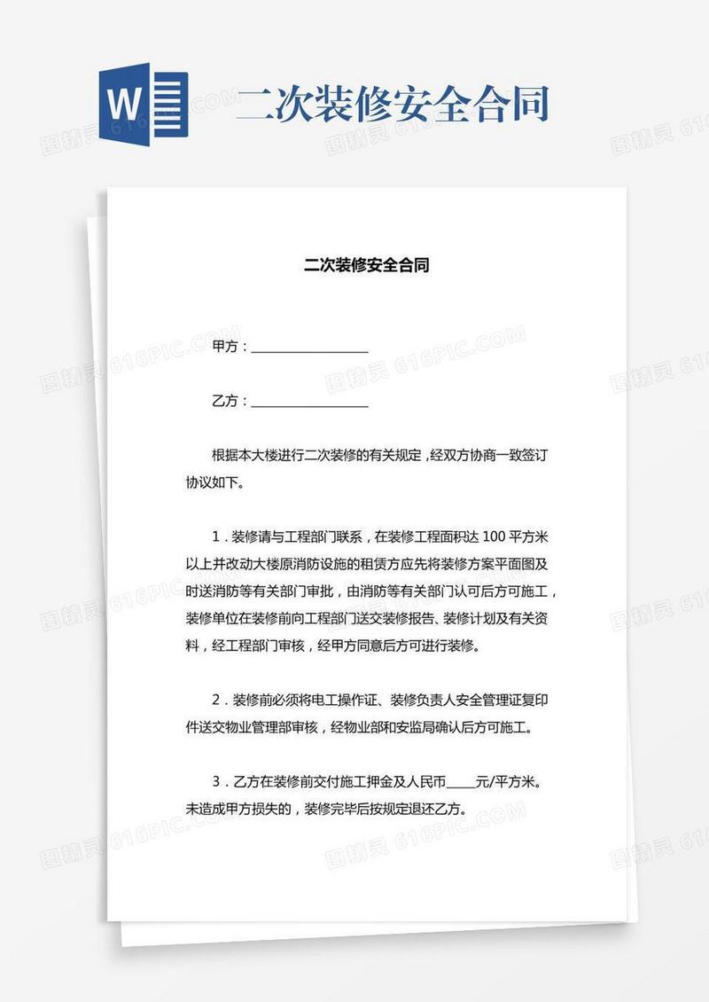 二次装修安全合同