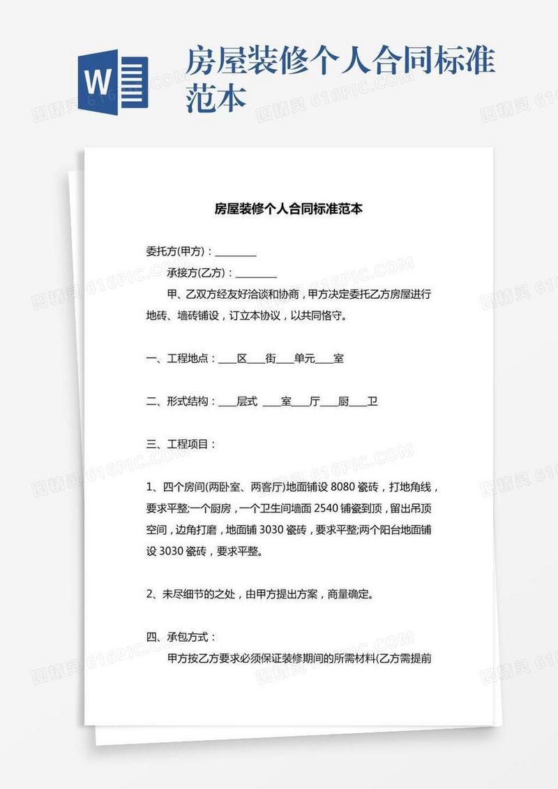 房屋装修个人合同标准范本