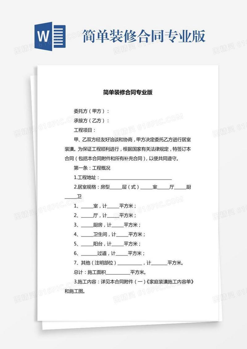 简单装修合同专业版