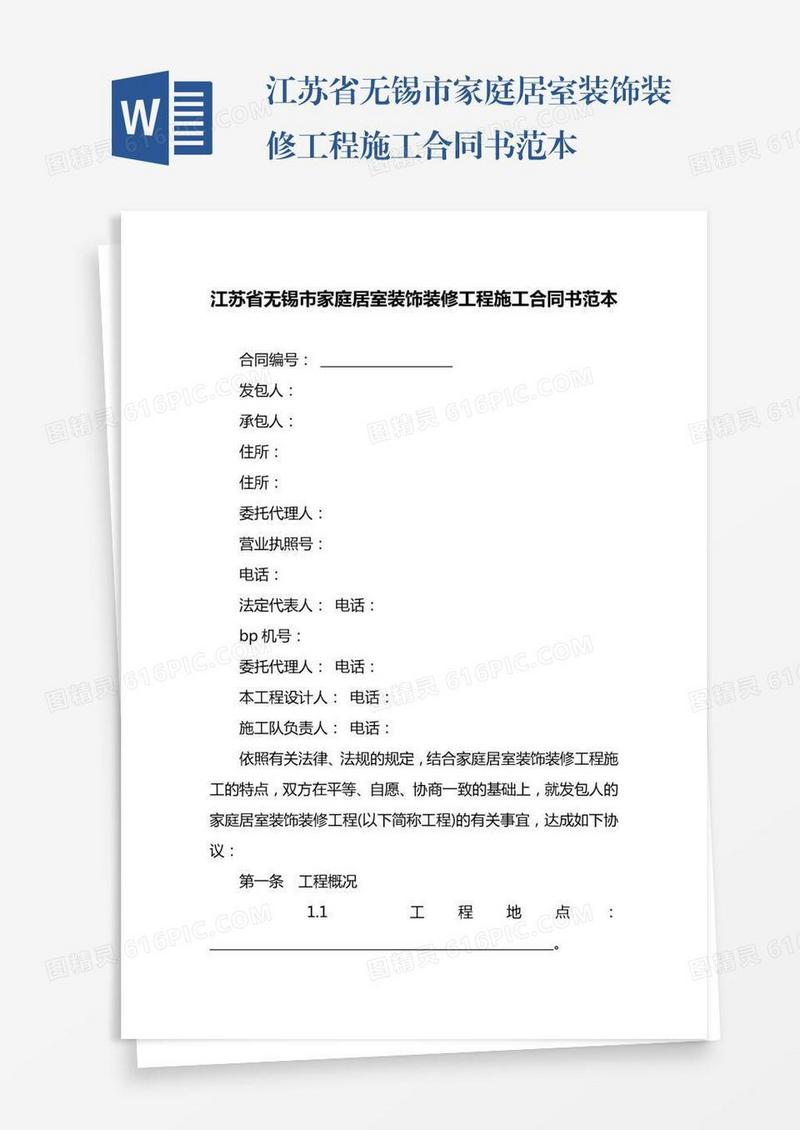 江苏省无锡市家庭居室装饰装修工程施工合同书范本