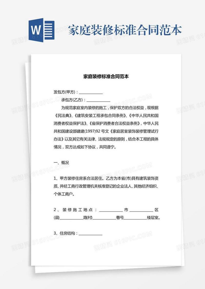 家庭装修标准合同范本