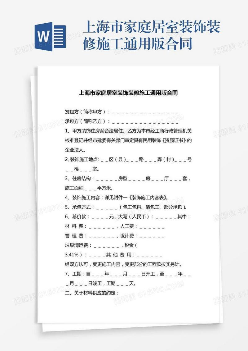 上海市家庭居室装饰装修施工通用版合同