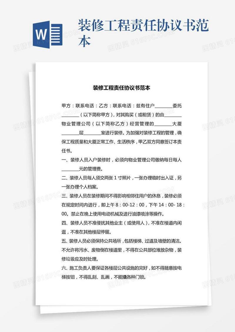 装修工程责任协议书范本
