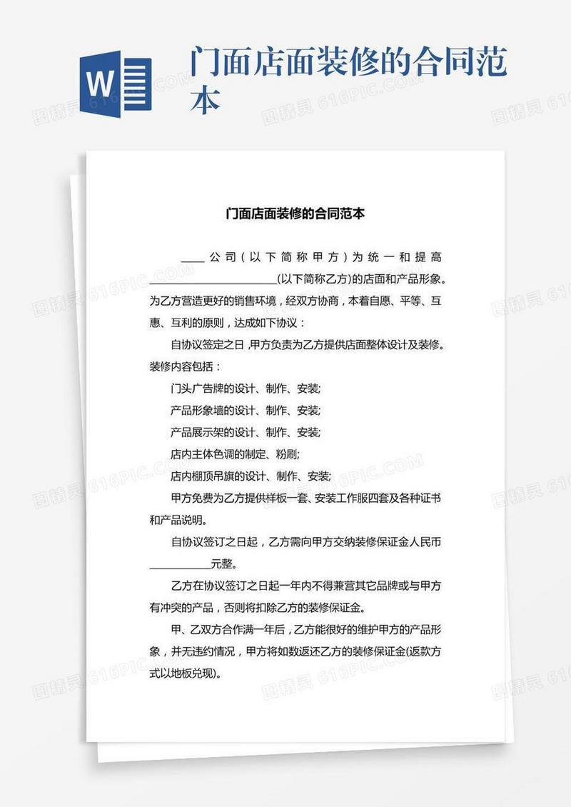 门面店面装修的合同范本